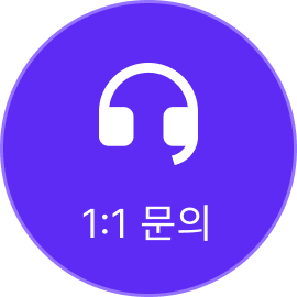 1:1 문의
