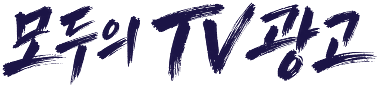 모두의 TV광고